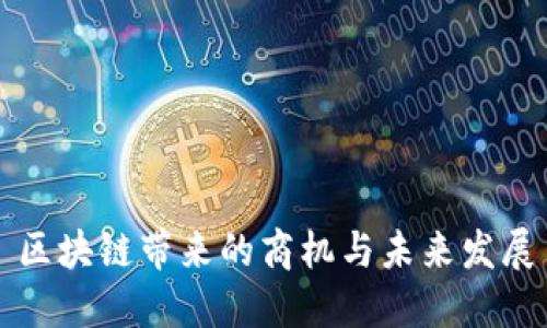 区块链带来的商机与未来发展