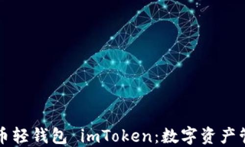 
深入探讨币轻钱包 imToken：数字资产管理的未来