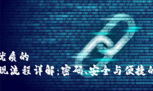 思考一个优质的
IM钱包提现流程详解：密码、安全与便捷的完美结合