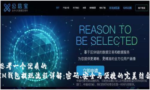 思考一个优质的
IM钱包提现流程详解：密码、安全与便捷的完美结合