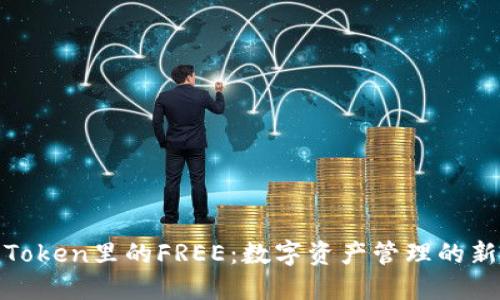 :  imToken里的FREE：数字资产管理的新趋势 