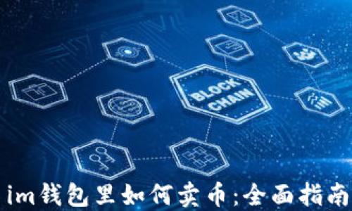
im钱包里如何卖币：全面指南