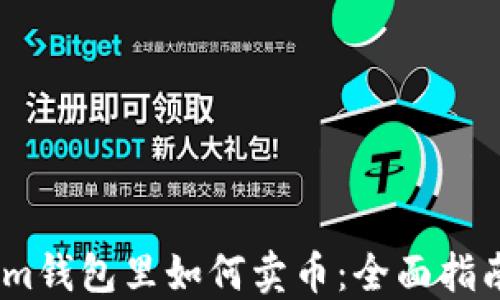 
im钱包里如何卖币：全面指南