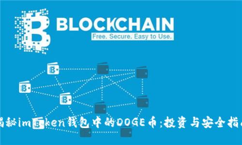 揭秘imToken钱包中的DOGE币：投资与安全指南