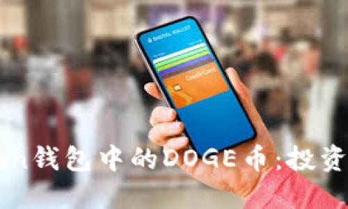 揭秘imToken钱包中的DOGE币：投资与安全指南