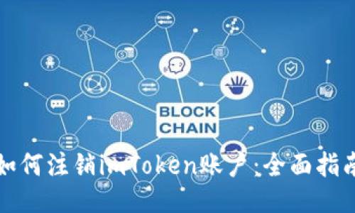 如何注销imToken账户：全面指南