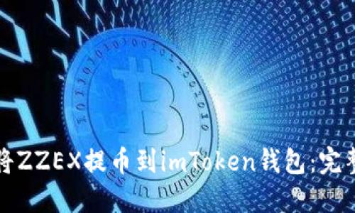 如何将ZZEX提币到imToken钱包：完整指南