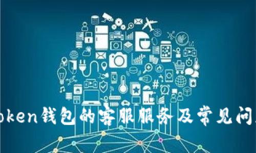 : imToken钱包的客服服务及常见问题解答