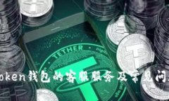 : imToken钱包的客服服务及常见问题解答