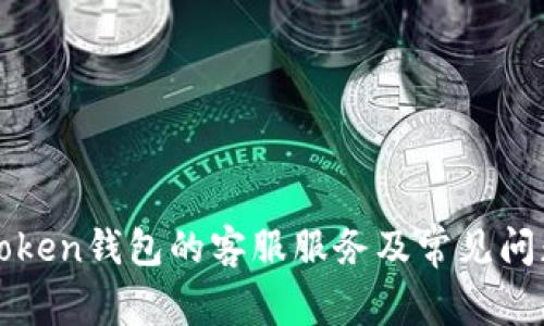: imToken钱包的客服服务及常见问题解答