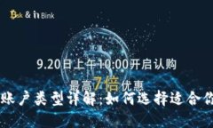 区块链账户类型详解：如何选择适合你