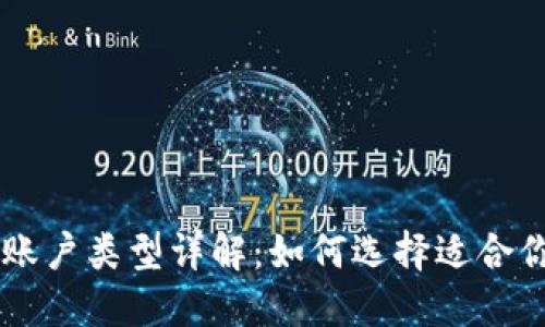 区块链账户类型详解：如何选择适合你的账户