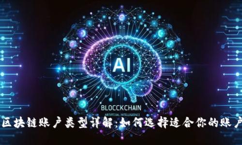 区块链账户类型详解：如何选择适合你的账户