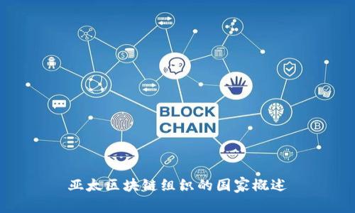 亚太区块链组织的国家概述