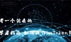 思考一个优质的初学者指南：如何操作