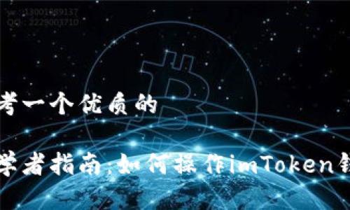 思考一个优质的

初学者指南：如何操作imToken钱包