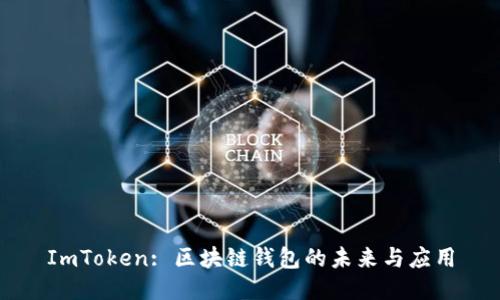 ImToken: 区块链钱包的未来与应用