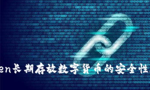 使用imToken长期存放数字货币的安全性和策略分析