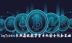 使用imToken长期存放数字货币的安全性