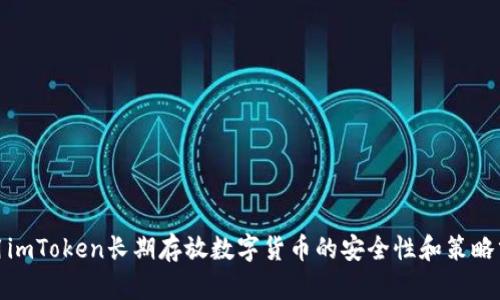 使用imToken长期存放数字货币的安全性和策略分析