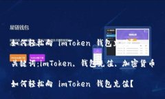 如何轻松向 imToken 钱包充值？关键词：