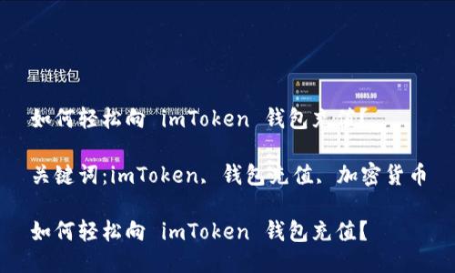 如何轻松向 imToken 钱包充值？

关键词：imToken, 钱包充值, 加密货币

如何轻松向 imToken 钱包充值？