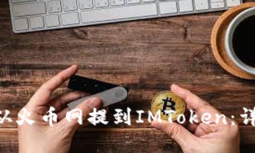 如何将ETH从火币网提到IMToken：详细操作指南