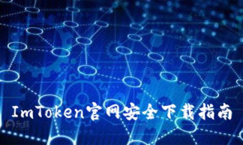 ImToken官网安全下载指南