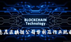 悉尼区块链公司分析及行业现状