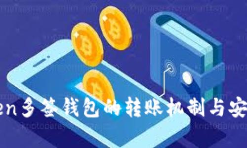 : imToken多签钱包的转账机制与安全性分析