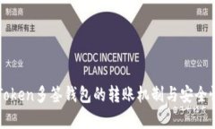 : imToken多签钱包的转账机制与安全性分