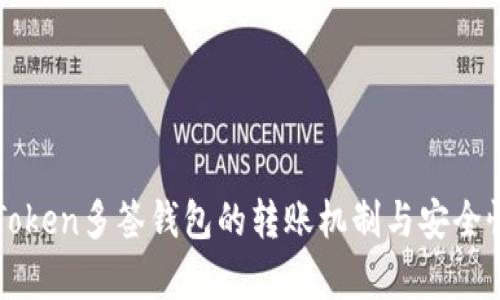 : imToken多签钱包的转账机制与安全性分析