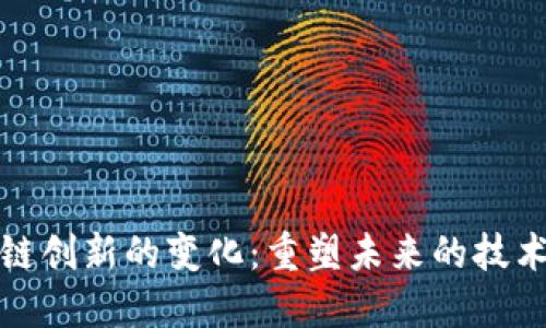 区块链创新的变化：重塑未来的技术革命