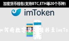 火币网如何将数字货币转移至imToken钱