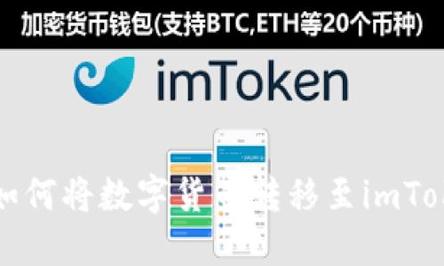 火币网如何将数字货币转移至imToken钱包