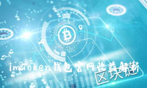 imToken钱包官网收益解析