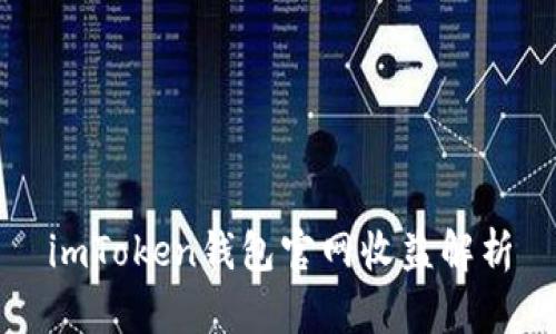 imToken钱包官网收益解析