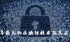 2023年最火的区块链技术及其应用解析