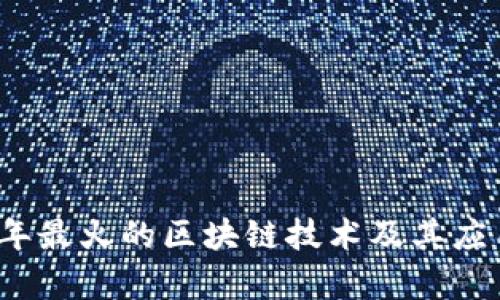 2023年最火的区块链技术及其应用解析