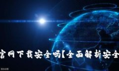 imToken官网下载安全吗？全面解析安全