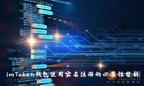 imToken钱包使用实名注册的必要性分析