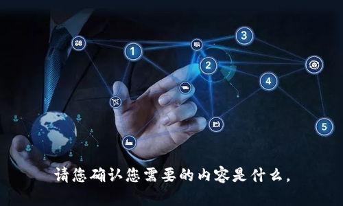 请您确认您需要的内容是什么。