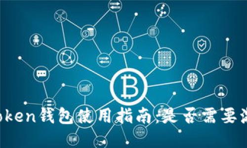 imToken钱包使用指南：是否需要激活？