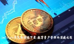 imToken钱包移动端下载：数字资产管理