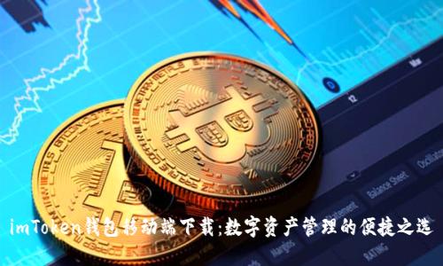 imToken钱包移动端下载：数字资产管理的便捷之选