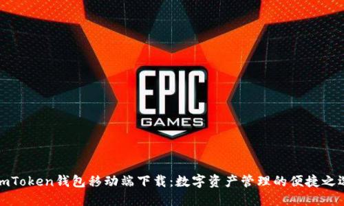 imToken钱包移动端下载：数字资产管理的便捷之选