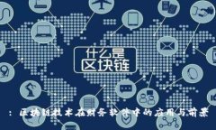 : 区块链技术在财务软件中的应用与前