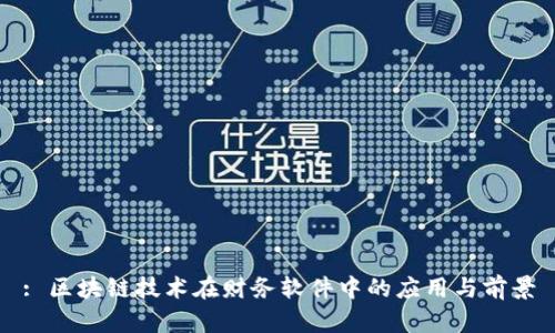 : 区块链技术在财务软件中的应用与前景