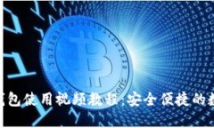 imToken冷钱包使用视频教程：安全便捷