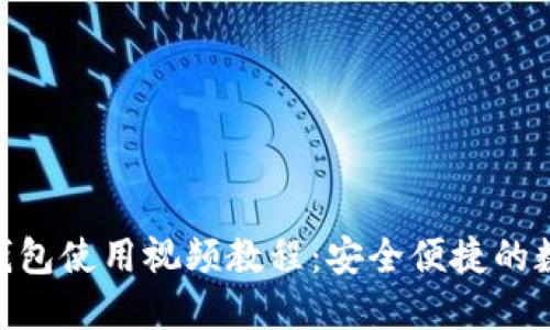 imToken冷钱包使用视频教程：安全便捷的数字资产管理